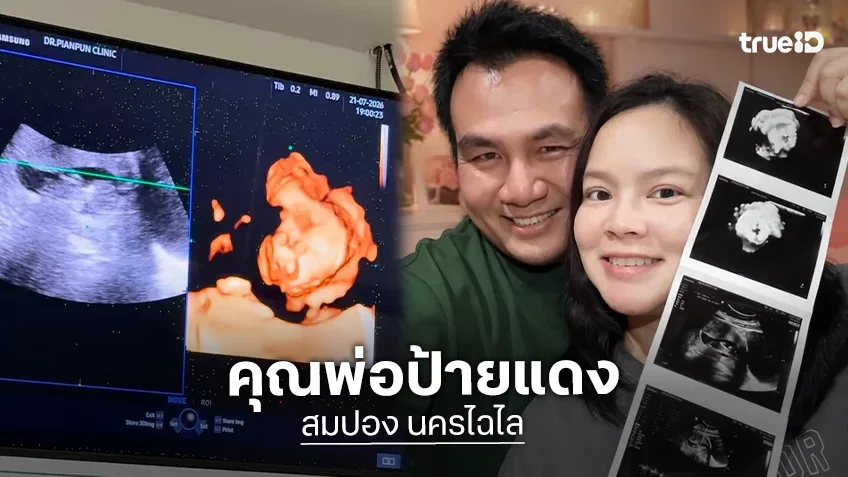 "สมปอง นครไฉไล" ประกาศข่าวดี ภรรยาตั้งครรภ์ลูกคนแรก