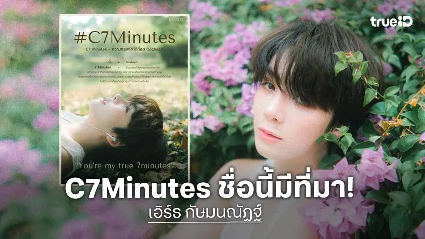 ชื่อด้อมมาแล้ว! C7Minutes ความทรงจำที่ดีที่สุดในชีวิตของ "เอิร์ธ กัษมนณัฏฐ์"