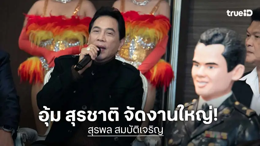 "อุ้ม สุรชาติ" ปลุกตำนานราชาเพลงลูกทุ่ง งานรำลึก 96 ปี "สุรพล สมบัติเจริญ" 9 วัน 9 คืน รวมศิลปินแน่นเวที!