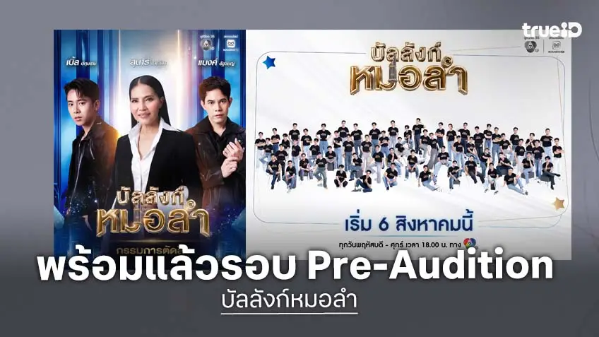 เปิดโหวตแล้ว! "สุนารี-เบิ้ล-แบงค์" เผยคุณสมบัติหมอลำบอยกรุ๊ปในฝัน พร้อมชวนเชียร์ 60 ผู้เข้าแข่งขัน "บัลลังก์หมอลำ" รอบ Pre-Audition