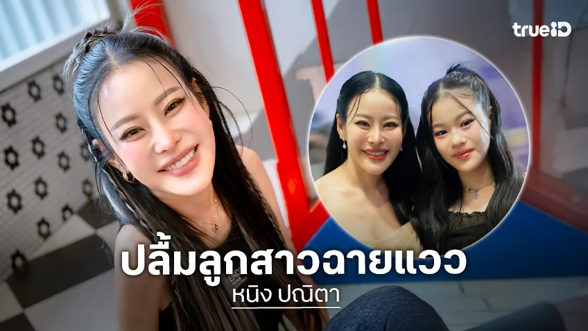 “หนิง ปณิตา” ลุยเรียน ป.โท  ปลื้ม “น้องณิริน” ฉายแวว