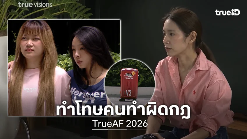 TrueAF 2026 เปิดไทม์ไลน์ "V3 มิวสิค - V1 เจเจ" ทำผิดกฎ ก่อนโดน "ครูใหญ่โดนัท" ลงดาบทำโทษ