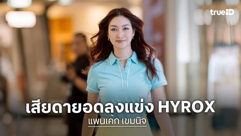 “แพนเค้ก” คิวงานชน เสียดายอดลงแข่ง HYROX สิงหานี้ เดินหน้าซ้อมหนักหวังแก้มือสนามถัดไป