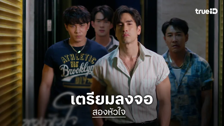 วิกสามส่ง “ณเดชน์-เจมส์ มาร์-อแมนด้า” หวังกระชากใจคนดู “สองหัวใจ” ลงจอต้องปัง!