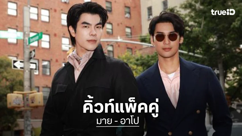 “มาย - อาโป” ร่วมงาน Thai SELECT Playground เมืองนิวยอร์กซิตี้ แฟนคลับได้เติมโมเมนต์แล้ว!