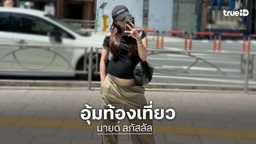 “มายด์ ลภัสลัล” อุ้มท้องเที่ยว น้องสาวดูแลไม่ห่าง