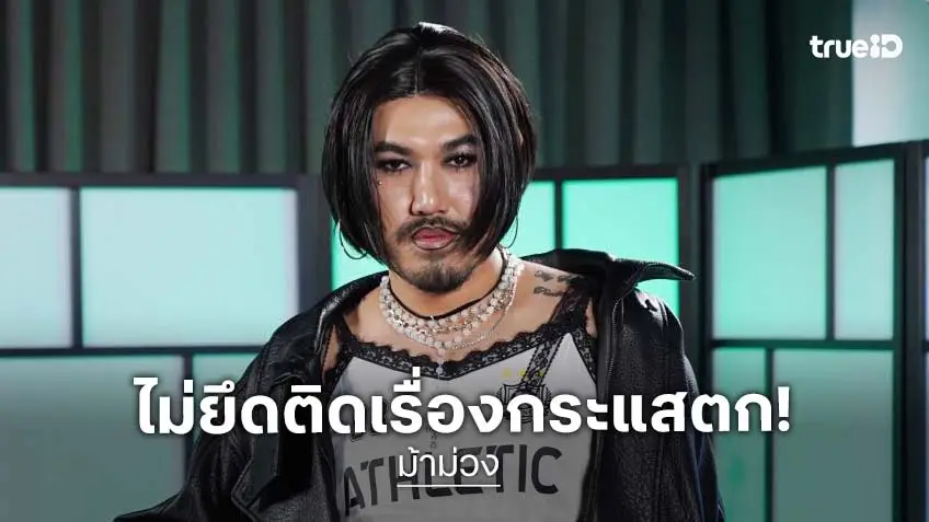 "ม้าม่วง" ลั่นไม่เคยกลัวกระแสตก เข้าใจสัจธรรมของวงการ!