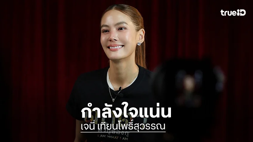 “เจนี่” เคลื่อนไหวครั้งแรก! แฟนคลับส่งกำลังใจแน่นโซเชียล