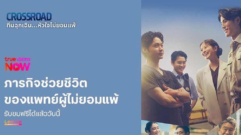 CROSSROAD ทีมฉุกเฉิน...หัวใจไม่ยอมแพ้