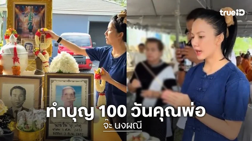 “จ๊ะ นงผณี” ทำบุญ 100 วัน ให้ “คุณพ่อประดิษฐ์” ที่บ้านพัก จ.อ่างทอง