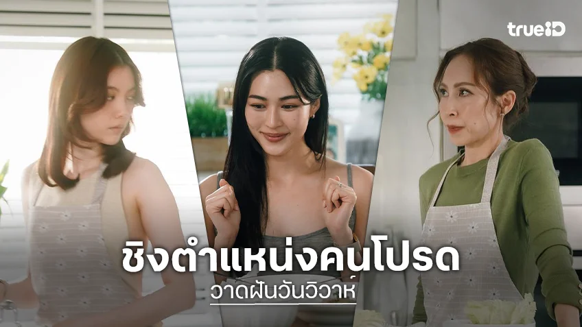 วาดฝันวันวิวาห์ EP.6 : "กิ๊ก" ดวลเสน่ห์ปลายจวัก "ออม" ชิงตำแหน่งคนโปรด "หลิงหลิง"