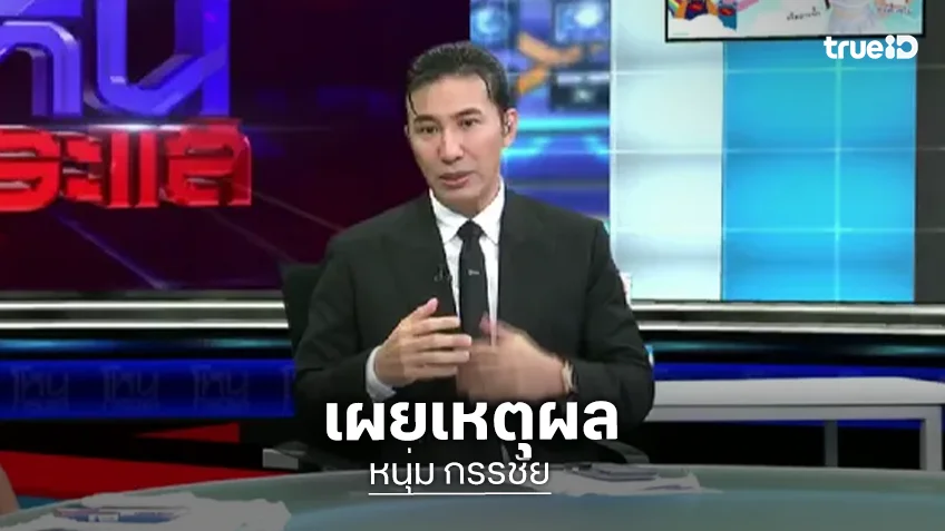 "หนุ่ม กรรชัย" แจงชัด ทำไมจัด "โหนกระแส" แล้วดูอารมณ์ไม่ดี ลั่นทำมา 9 ปี แต่สิ่งที่แก้ไม่ได้คือ "ความเป็นมืออาชีพ"