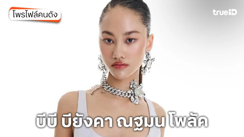 ประวัติ บีบี เดอะเฟซ หรือ บียังคา ณฐมน โพลัค แชมป์ The Face Thailand 6