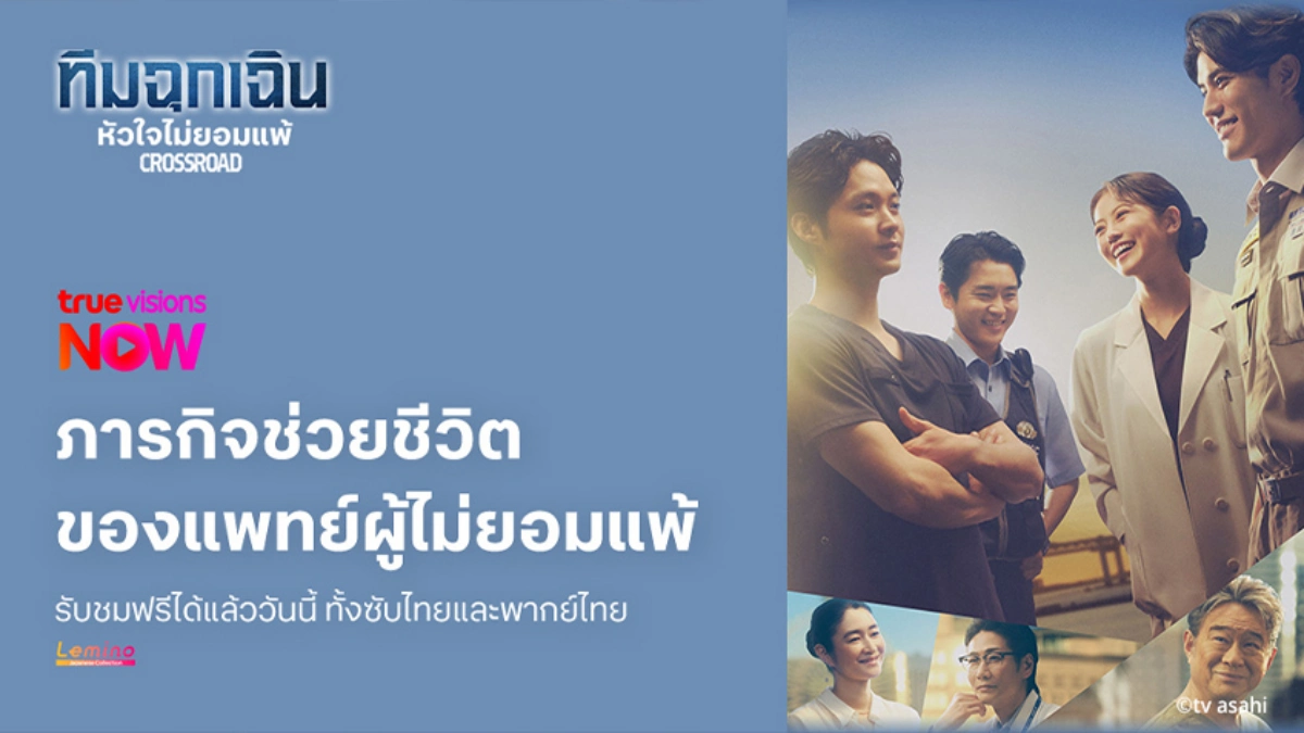 CROSSROAD ทีมฉุกเฉิน...หัวใจไม่ยอมแพ้