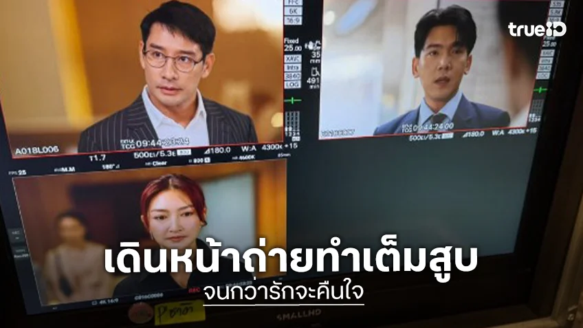 “จนกว่ารักจะคืนใจ” ถ่ายทำเต็มสูบถึงเวลา “แพนเค้ก-ป้อง” จัดเต็มความสนุก