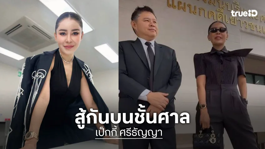 รอตั้งนาน! “เป็กกี้” เผยโจทก์นำเงินมาวางศาล จากนี้สู้กันบนชั้นศาล
