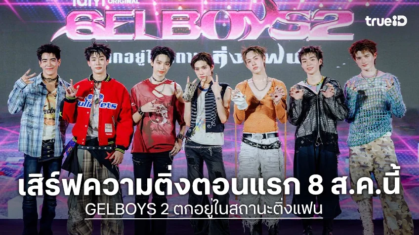 "GELBOYS 2" เปิดตัว 6 หนุ่มปะทะตัวท็อป T-POP "พีพี - เน็กซ์ BUS - อองรี PROXIE"