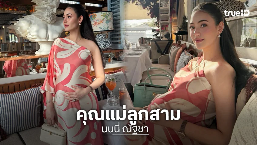 ฮือฮา! นางเอกดังเคลื่อนไหวอุ้มท้องราศีจับ
