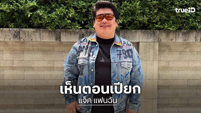 “แจ็ค” ยัน!! เห็นตอน “เจนี่” เปียก ลั่น! ควรให้เกียรติ “ณเดชน์-ญาญ่า”