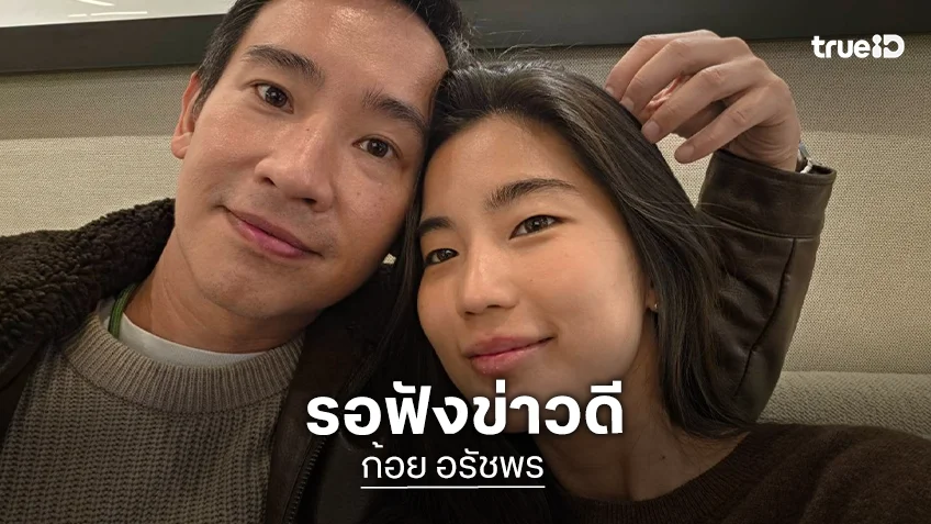 ขยี้ตารัวๆ “ก้อย อรัชพร” เซลฟี่คู่ “ทิม พิธา” หลุดโฟกัสสวมแหวนที่นิ้วนาง?