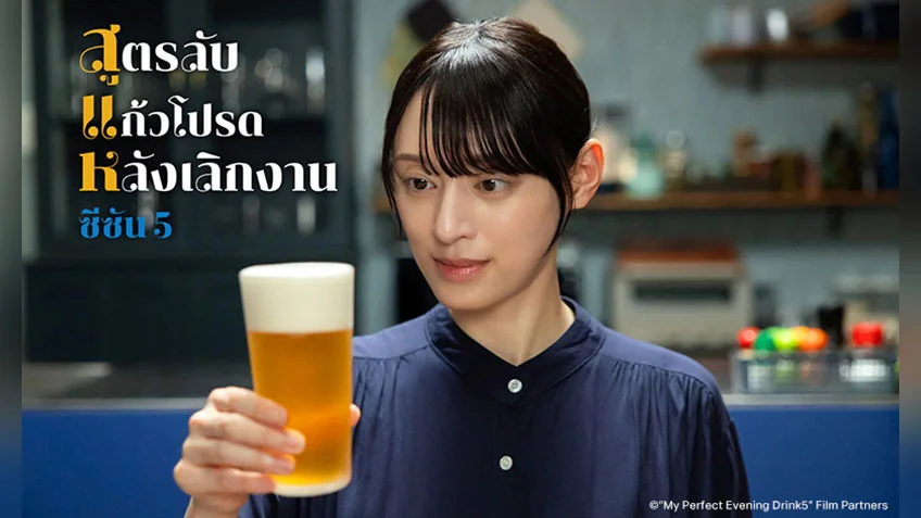 My Perfect Evening Drink Season 5 สูตรลับแก้วโปรดหลังเลิกงาน ซีซัน 5