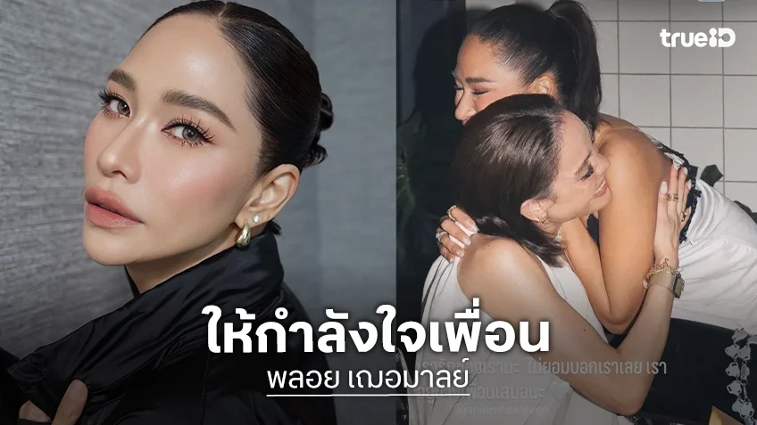 "พลอย เฌอมาลย์" โอบกอดเพื่อนรัก "เจนี่" หลังเจอดราม่าอดีตผู้จัดการสาดน้ำใส่