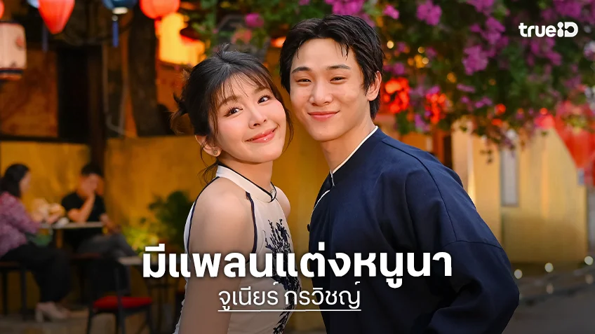 “จูเนียร์“ รับมีแพลนแต่ง “หนูนา” ในหัวแล้ว! ยันชุดคู่วัฒนธรรมไม่ใช่พรีเวดดิ้ง ลุ้นเซอร์ไพรส์พร้อมกัน!