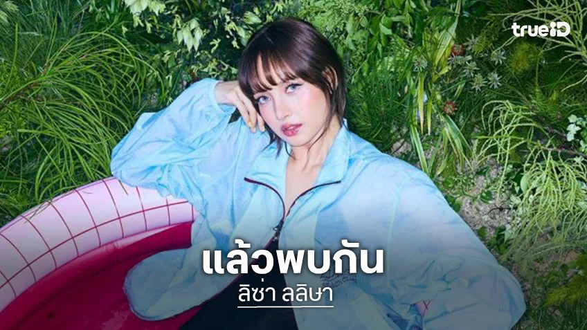 “ลิซ่า” เตรียมจัด LLOUD BEACH CLUB POP-UP วันที่ 28 ก.ค-2 ส.ค.นี้  สยามดิสคัฟเวอรี่