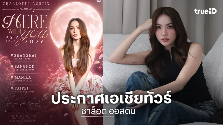 งานใหญ่มาแล้ว “ชาล็อต ออสติน” ประกาศเอเชียทัวร์ พร้อมเผย 4 เมืองแรกเตรียมตัวเจอกันเลย!
