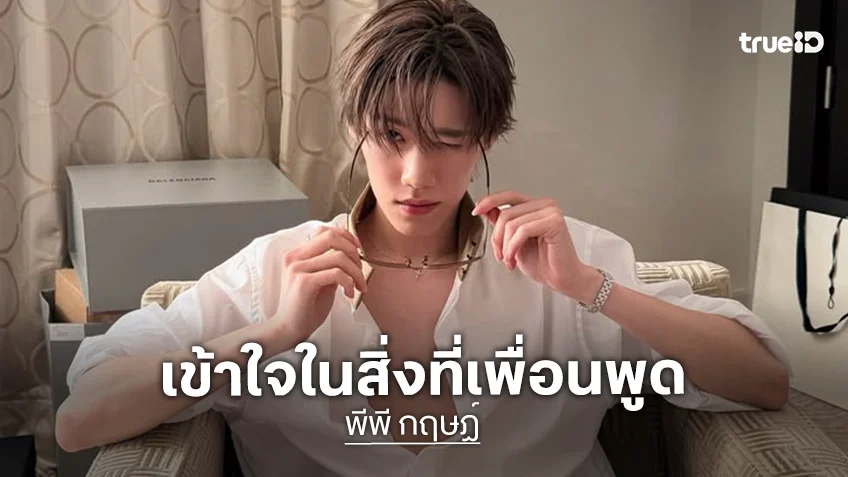 "พีพี" เปิดใจสถานะโสดสนิท ยอมรับเข้าใจคำสัมภาษณ์ "บิวกิ้น" ที่ระบุไม่ได้หึงเพราะไม่ได้เป็นอะไรกัน