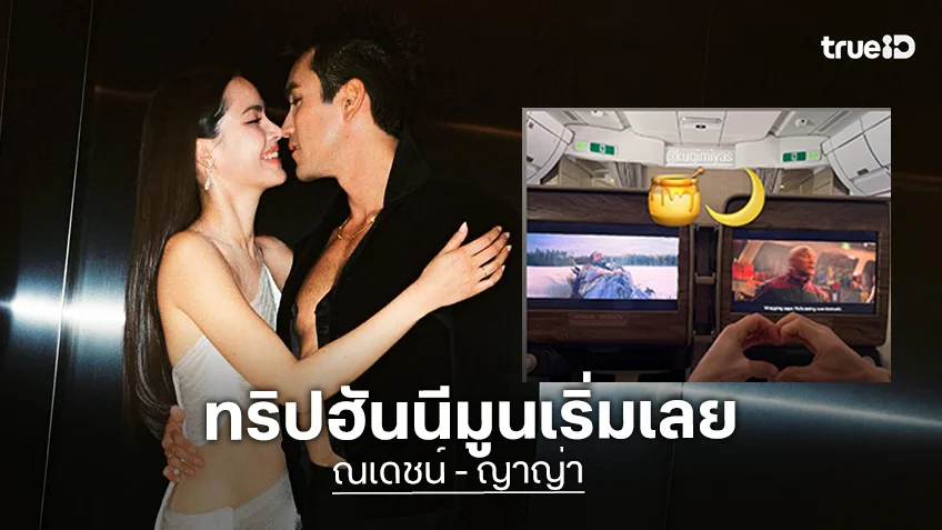 เริ่มแล้วทริปฮันนีมูน “ณเดชน์-ญาญ่า” บินไปเที่ยวประเทศไหนกันนะ?!