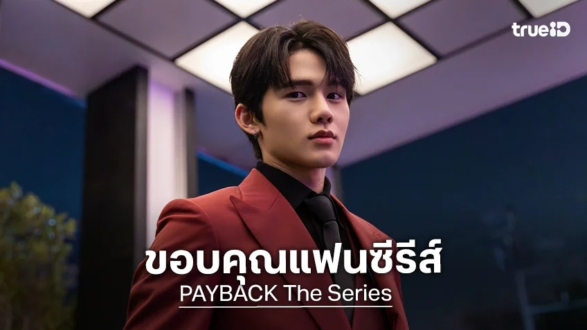 "มินลี ธนากร" ยิ้มรับกระแสดี ขอบคุณแฟนซีรีส์ "PAYBACK The Series" ซัพพอร์ตเสมอ
