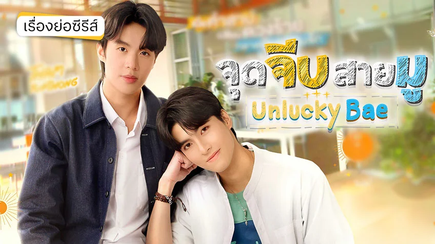 จุดจีบสายมู Unlucky Bae ช่อง GMM25 เปลี่ยนดวงร้าย ให้กลายเป็นความรัก