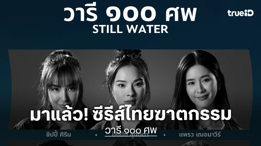 เปิดตัวซีรีส์ไทยฆาตกรรมสืบสวน “วารี ๑๐๐ ศพ” ปันปัน-ชิปปี้ นำทีมไลน์อัปนักแสดงระดับฝีมือแน่นจอ!