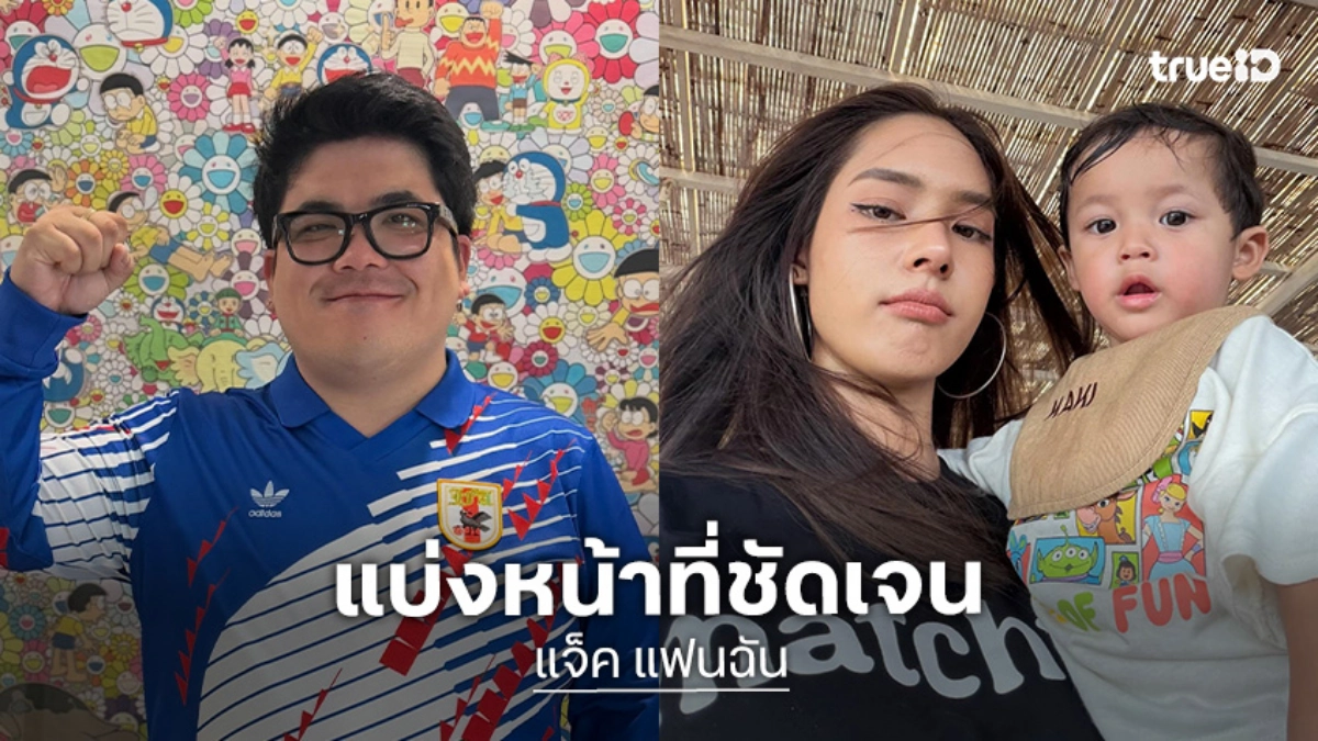 “แจ็ค แฟนฉัน” แบ่งหน้าที่ดูลูก เข็ดมีครอบครัว ไม่ขอมีใครเพราะเหนื่อย ยันไม่เปย์สาวมั่วซั่ว