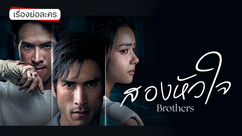 สองหัวใจ ช่อง 3HD (ตอนแรก) เมื่อความไว้ใจ ต้องแลกด้วยชีวิต
