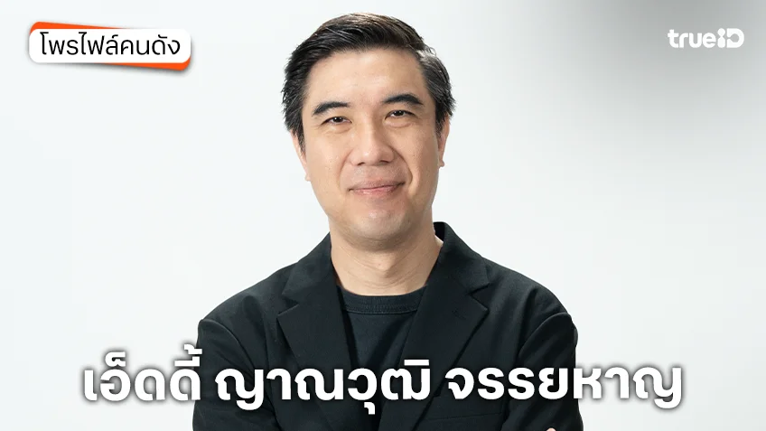 ประวัติ เอ็ด 7 วิ หรือ เอ็ดดี้ ญาณวุฒิ จรรยหาญ ผู้ดำเนินรายการ True Haunt เรื่องเล่าคืนหลอน