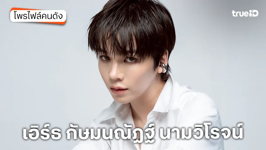 ประวัติ เอิร์ธ กัษมนณัฏฐ์ นามวิโรจน์