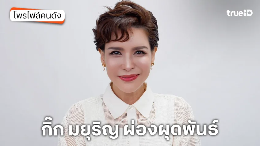 ประวัติ กิ๊ก มยุริญ ผ่องผุดพันธ์