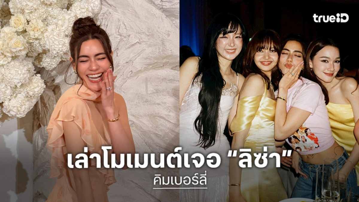 “คิมเบอร์ลี่” เล่าโมเมนต์ “ลิซ่า” จุ๊บเอว เผยดราม่างานแต่ง “ณเดชน์-ญาญ่า” อยากให้โฟกัสที่ความสุข