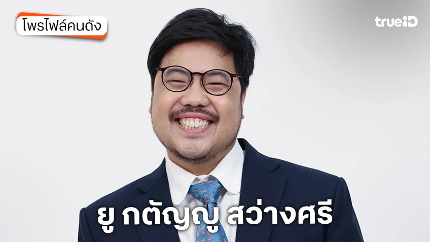ประวัติ ยู กตัญญู สว่างศรี ผู้ดำเนินรายการ The Celebrities