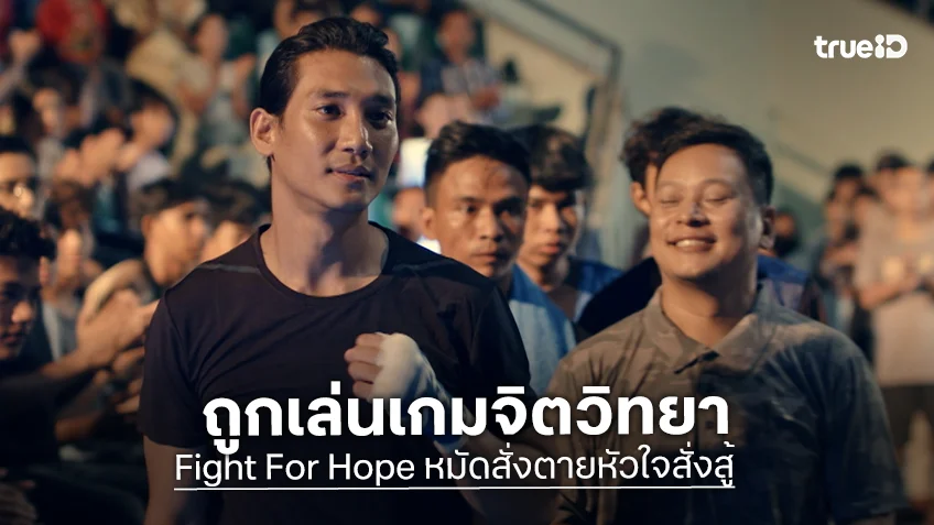 Fight For Hope หมัดสั่งตายหัวใจสั่งสู้ EP.9 : "ไป่ ทาคน" ถูกเล่นเกมจิตวิทยาหนัก ก่อนระเบิดศึกชิงบัลลังก์แชมป์