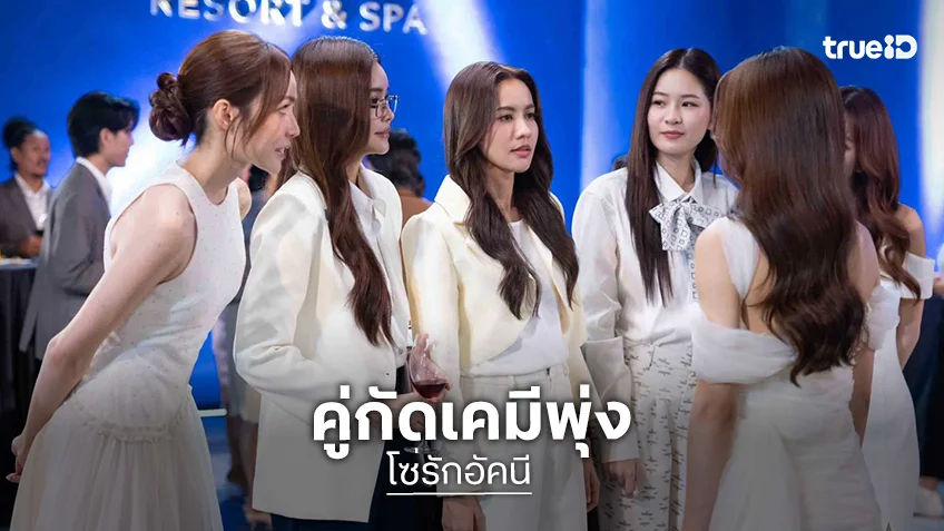 โซ่รักอัคนี EP.3 : "น้ำหนึ่ง" เปิดเกมแกล้ง "เนย" โดนรุม
