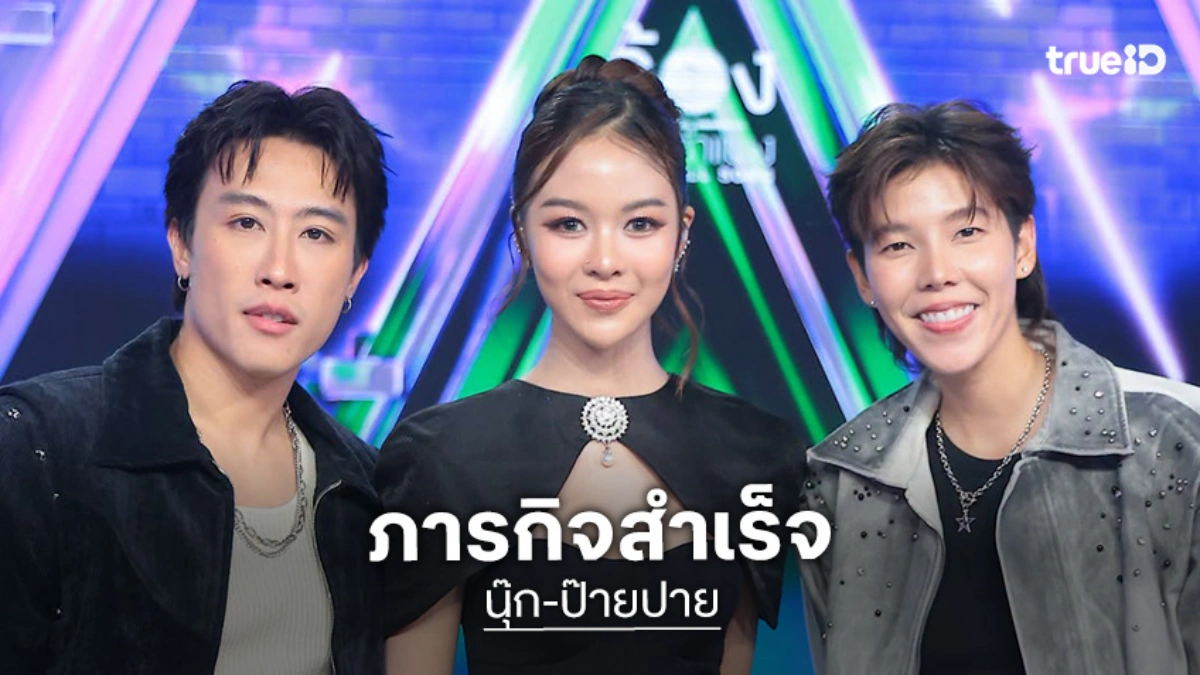 เก่งมาก! “นุ๊ก-ปาย” ภารกิจสำเร็จ ถึงหลอกก็ตอบถูก “ยูกิ ไหทองคำ” เซอร์ไพร์สร้องข้ามกำแพง