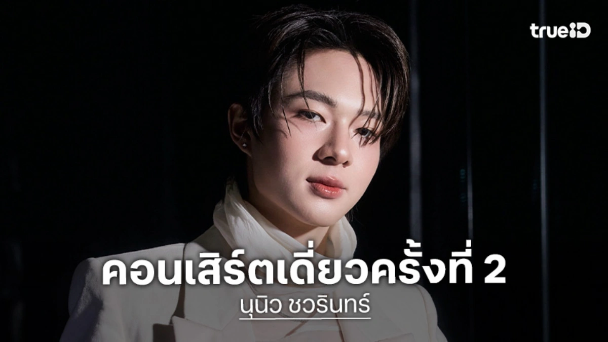 “นุนิว” ประกาศคอนเสิร์ตเดี่ยวครั้งที่ 2 “Born to be NuNew Concert” 31 ต.ค.นี้ อิมแพ็ค อารีน่า เมืองทองธานี