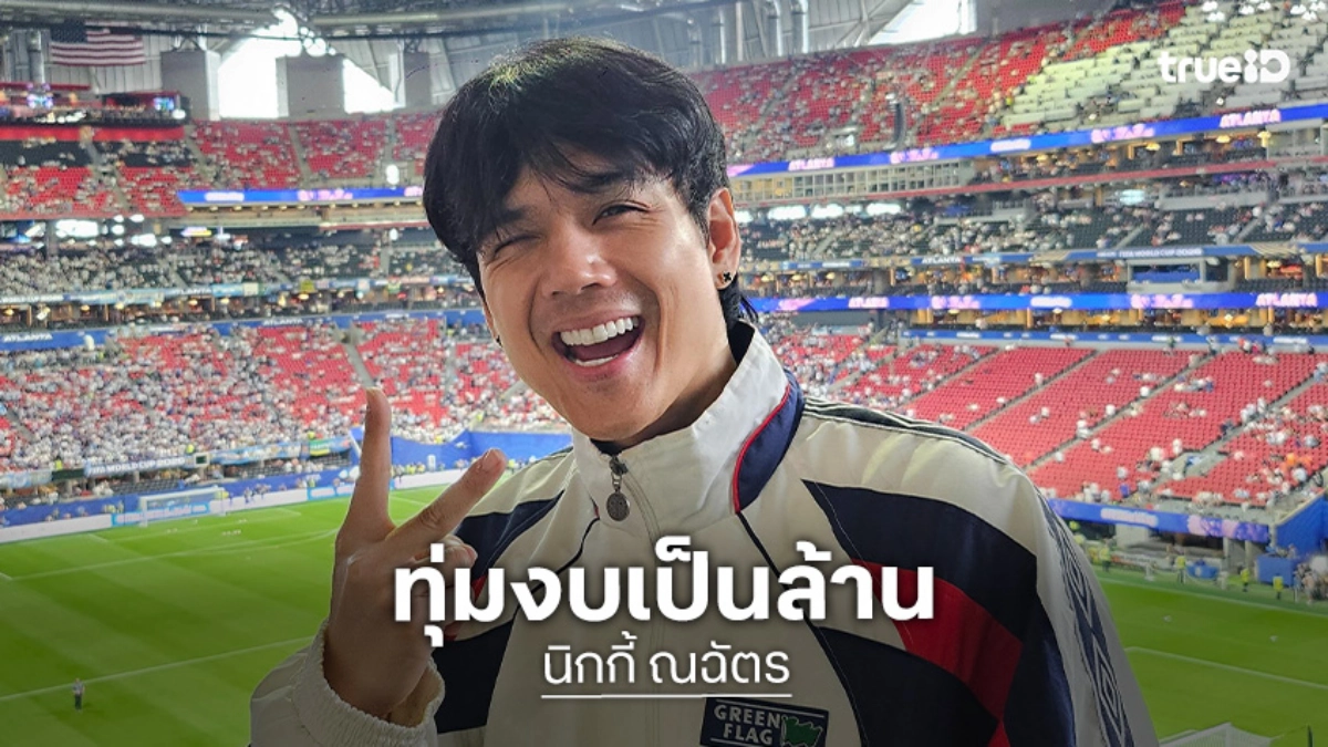 “นิกกี้ ณฉัตร” โชว์ป๋า! ควง “เล็ก วสุ” ดูบอลโลก ทุ่มงบเป็นล้าน เผยสถานะรู้กันสองคน