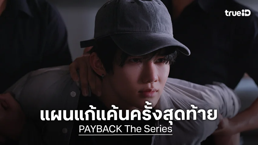 PAYBACK The Series EP.9 : "มินลี" ส่ง "ต่อ" แฉความฉาวของบิ๊กใหญ่ในวงการ