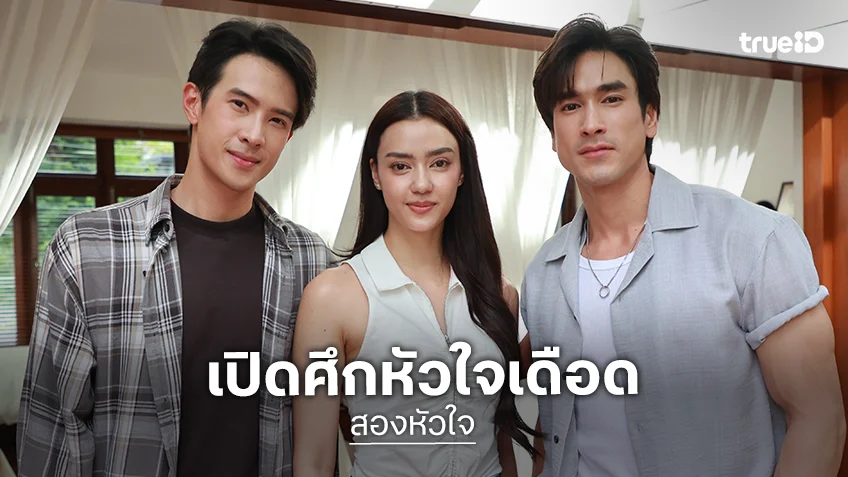 "ณเดชน์ - เจมส์ มาร์ - อแมนด้า" เปิดศึกหัวใจเดือดใน "สองหัวใจ" เริ่มตอนแรก 11 ส.ค.นี้