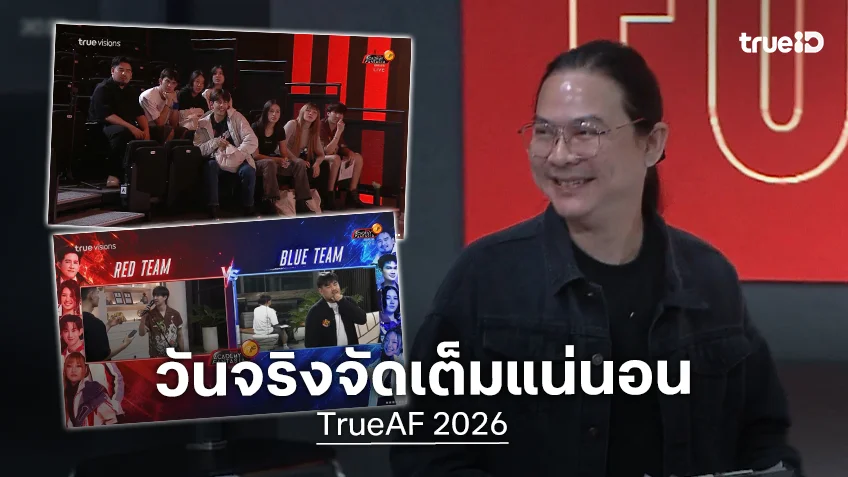 TrueAF 2026 วีคที่ 7 ศึกสองทีม แดง VS. น้ำเงิน พร้อมแบทเทิล รวมพลังปล่อยของ