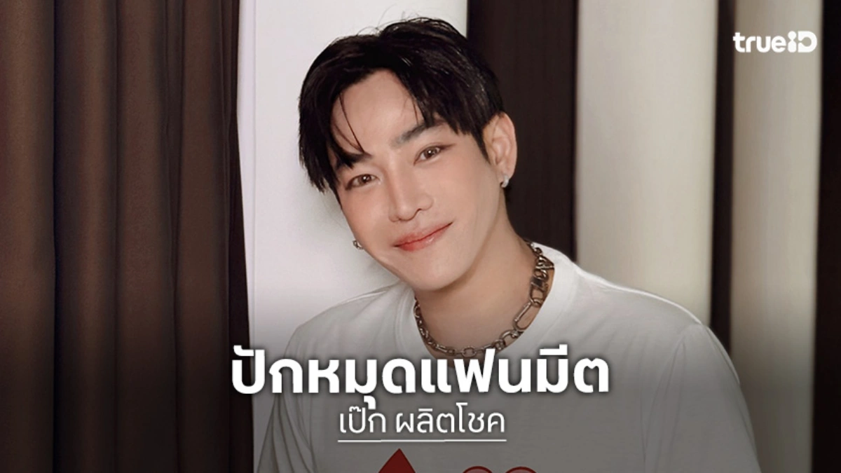 “เป๊ก ผลิตโชค” แฟนมีตสุดอบอุ่น  “Ive Got You Fanmeet”  เจอกัน 9 สิงหาคมนี้